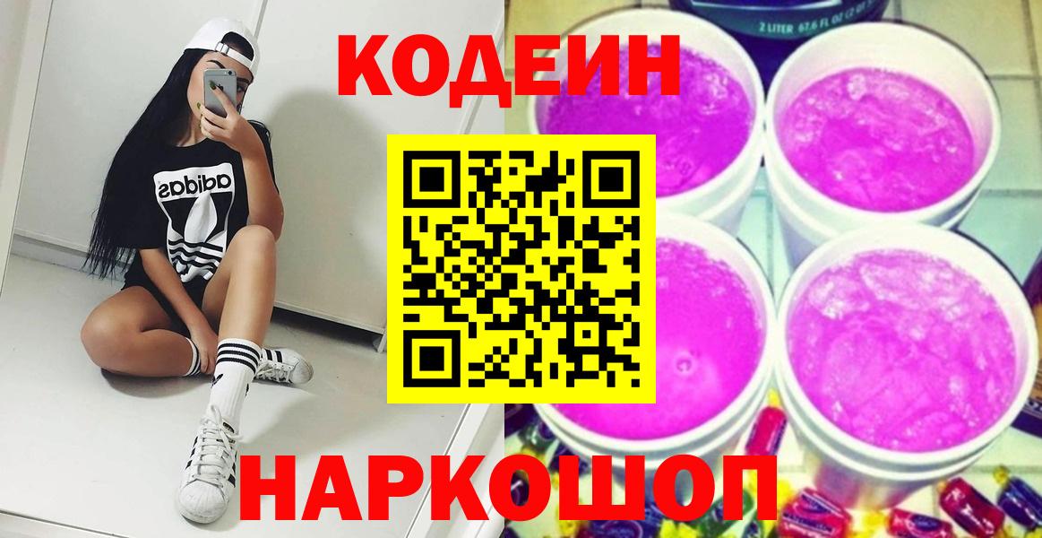 Алексеевка  Кодеиновый сироп Lean Purple Drank  Кодеин напиток Lean (лин)  Вход с VPN 